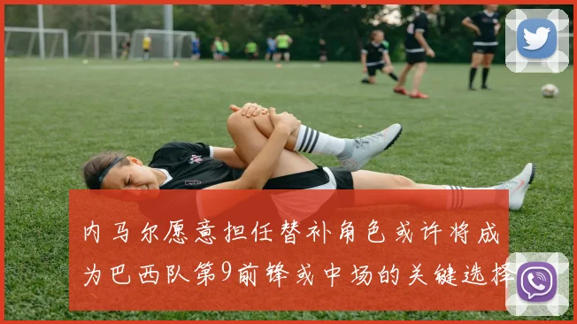 内马尔愿意担任替补角色或许将成为巴西队第9前锋或中场的关键选择