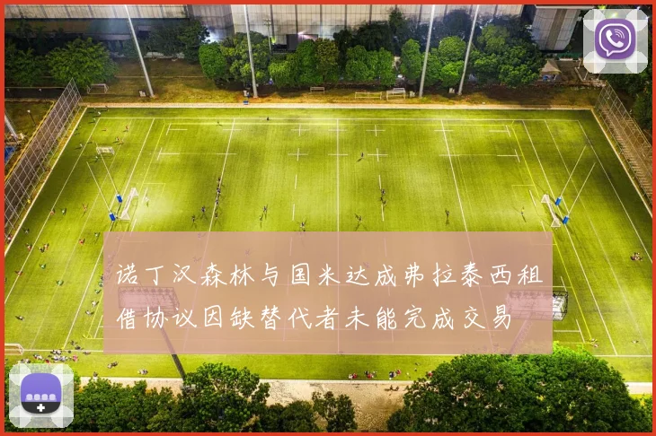 诺丁汉森林与国米达成弗拉泰西租借协议因缺替代者未能完成交易