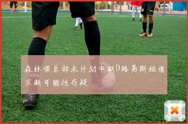 森林俱乐部未计划中断D路易斯租借买断可能性存疑