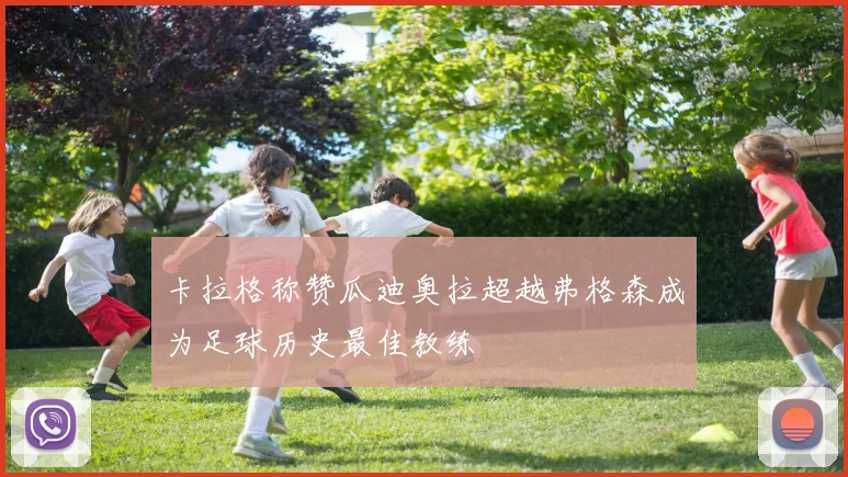 卡拉格称赞瓜迪奥拉超越弗格森成为足球历史最佳教练