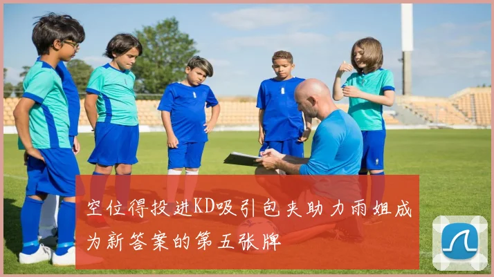 空位得投进KD吸引包夹助力雨姐成为新答案的第五张牌