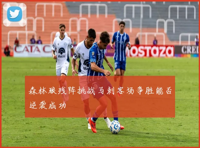 森林狼残阵挑战马刺客场争胜能否逆袭成功