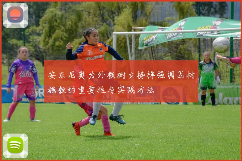 安东尼奥为外教树立榜样强调因材施教的重要性与实践方法