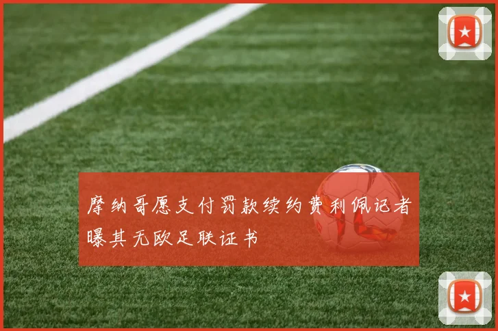 摩纳哥愿支付罚款续约费利佩记者曝其无欧足联证书