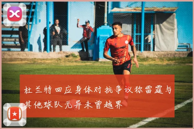 杜兰特回应身体对抗争议称雷霆与其他球队无异未曾越界